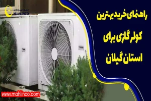راهنمای خرید بهترین کولر گازی برای استان گیلان